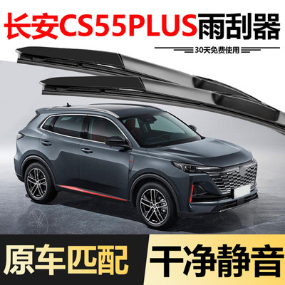 2022款二代长安CS55PLUS雨刮器