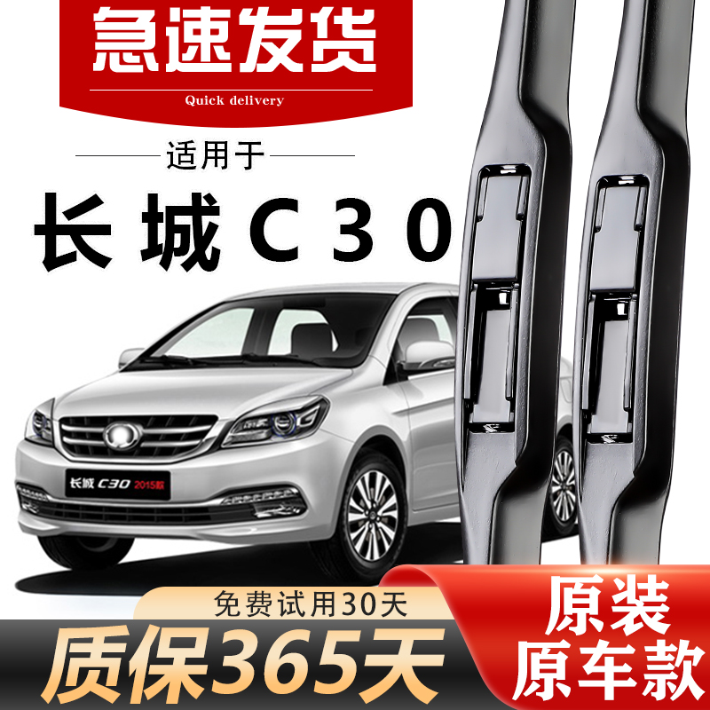 长城C30雨刮器原装经久耐用