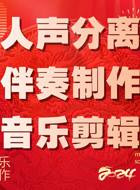 歌曲音乐伴奏制作剪辑人声分离降噪留原声后期处理调音年会BGM
