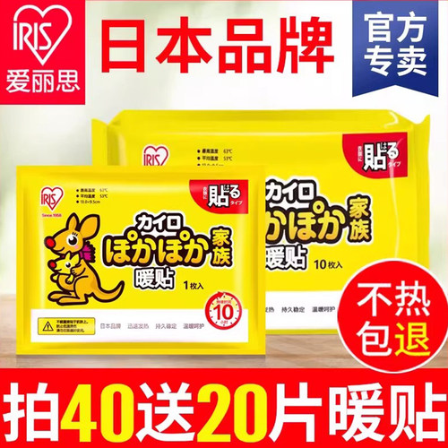 iris爱丽思温暖家族保暖贴