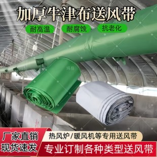 冷风机专用风带风袋养殖场牛津布风筒热风炉暖风机送风带导风管道
