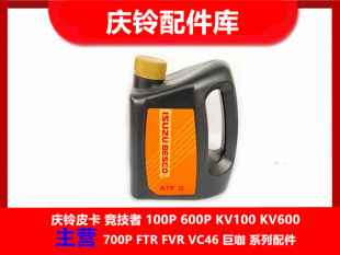 江西五十铃DMAX 瑞迈 MUX 铃拓 自动波 变速箱油 牙箱油 齿轮油