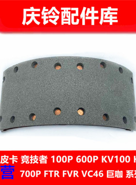 五十铃 庆铃700P 油刹 4HK1 刹车片 刹车皮 刹车蹄 日本TBK