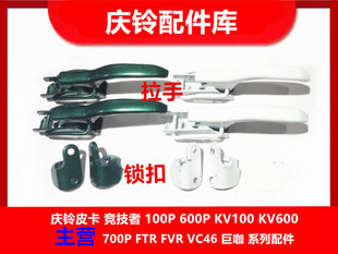 庆铃五十铃皮卡 尾门拉手 尾门扣手 尾门扳手 尾门锁芯 原厂配件