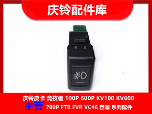 KV100 KV600 五十铃庆铃K100 K600 按钮原厂 700P VC46防雾灯开关