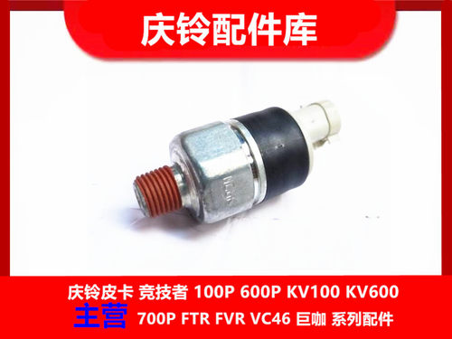 五十铃 庆铃VC46 6UZ1 气压表传感器 气压传感器 排气开关 原厂