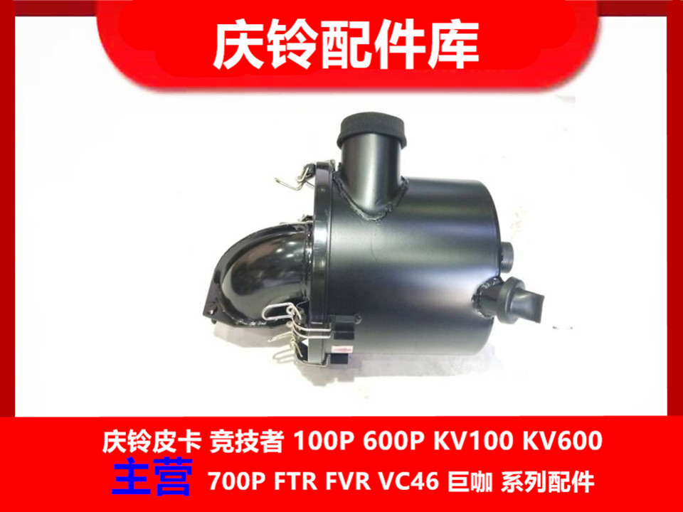 五十铃庆铃皮卡  3.0排量  欧三 空气滤芯总成  空滤壳  原厂