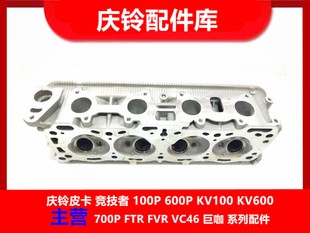 气缸盖 汽油 缸盖 原厂 汽缸盖 庆铃皮卡 五十铃 竞技者