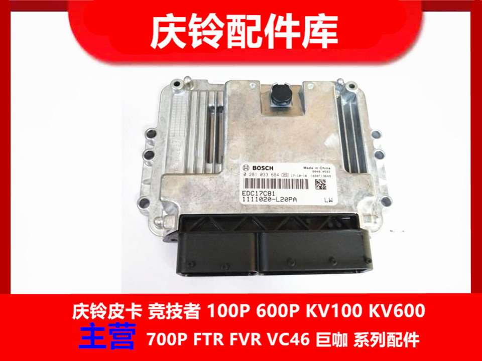 庆铃五十铃 600P国五 电脑板 ECU控制器 行车电脑 电脑版 原厂