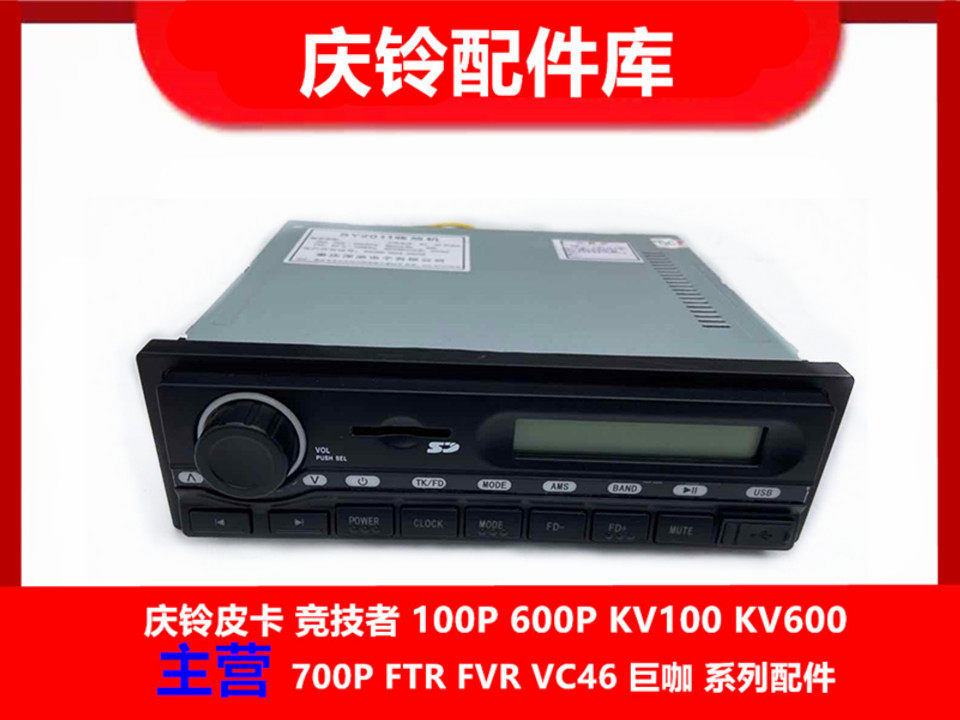 五十铃 庆铃100P 600P 收放机 收音机 CD机 音乐播放器 原厂