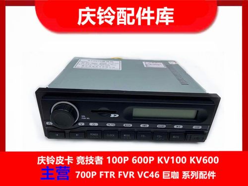 五十铃 庆铃100P 600P 收放机 收音机 CD机 音乐播放器 原厂