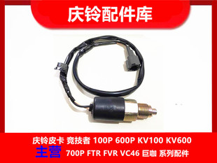 庆铃FVR 消防车 五十铃 FVZ 原厂配件 空挡开关 空挡传感器