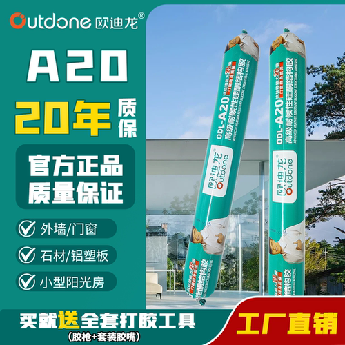 欧迪龙A20中性硅酮密封胶