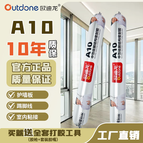 欧迪龙A10中性硅酮结构密封胶室内防霉装修环保墙板木饰面踢脚线