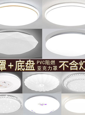 吸顶灯罩和铁底盘圆形外壳亚克力替换卧室35cm45cm30cLED灯具套件