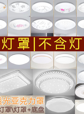 灯罩外壳圆形卧室替换方形LED吸顶灯罩和底盘套件通用亚克力35cm