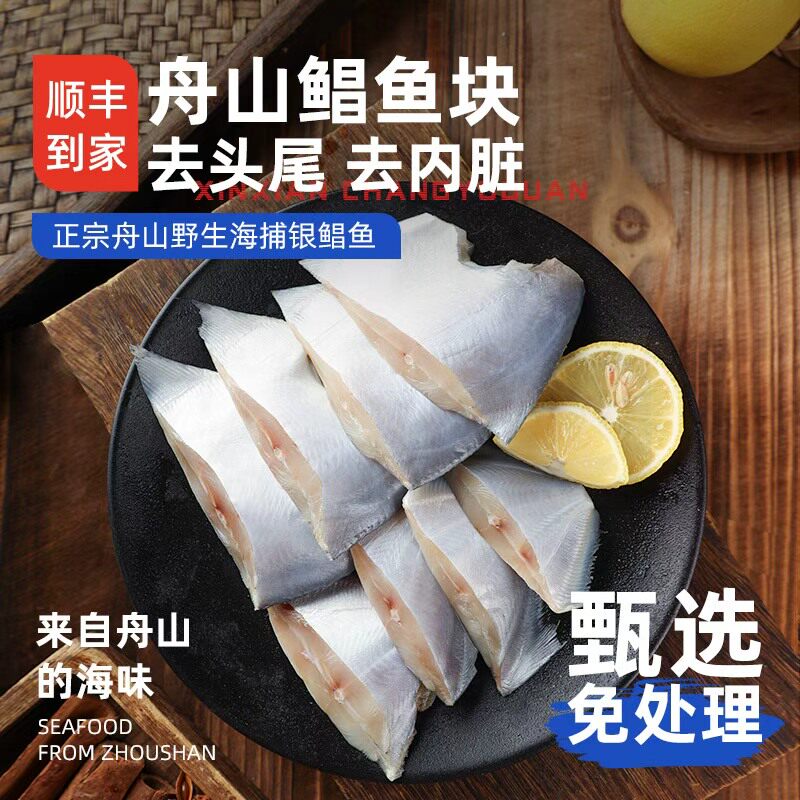 【免处理】舟山鲳鱼块/新鲜冷冻