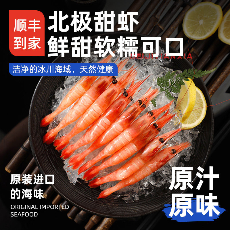 【顺丰到家】北极甜虾新鲜大虾鲜活速冻冷冻非俄罗斯冰山蓝盒甜虾
