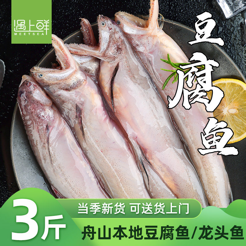 [顺丰]舟山豆腐鱼海鲜特产豆腐鱼新鲜龙头鱼新鲜九肚鱼水潺鱼海捕