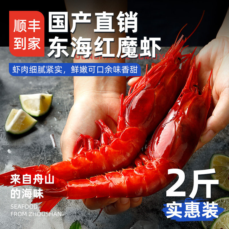 【国产】特大东海红魔虾新鲜速冻海鲜官方旗舰店顺丰到家图片
