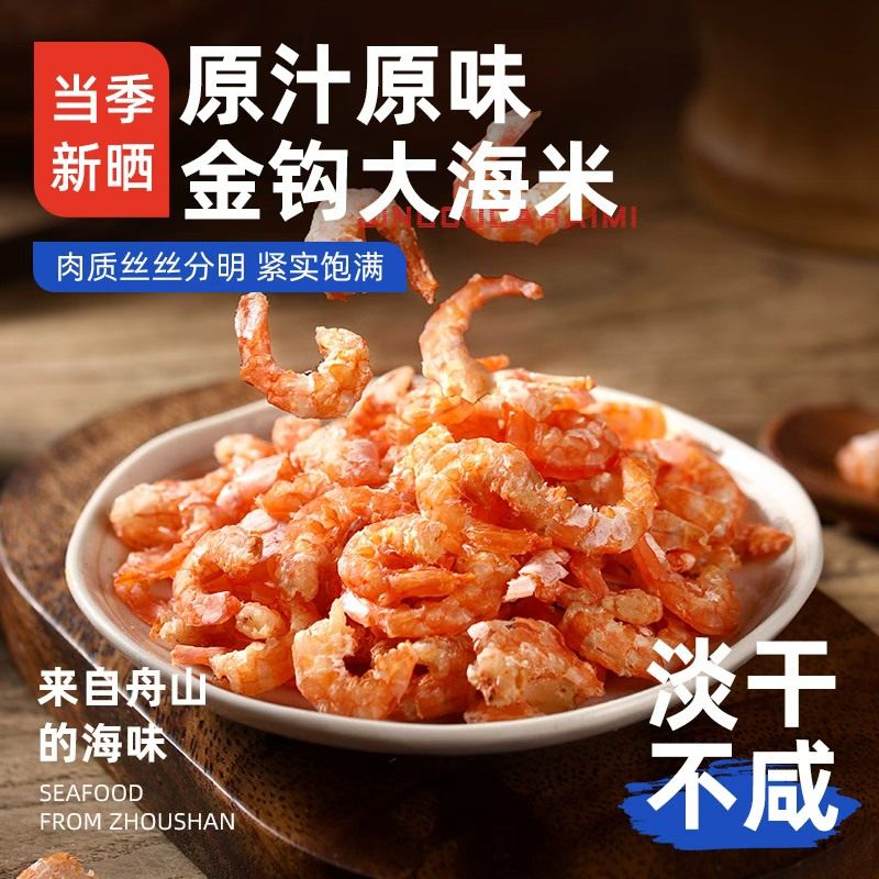 舟山野生金钩海米干货虾米干货非特级新鲜开洋干货虾仁官方旗舰店,水产肉类/新鲜蔬果/熟食,金钩海米/虾仁干,淘宝优惠券,粉丝福利购,淘宝优惠卷