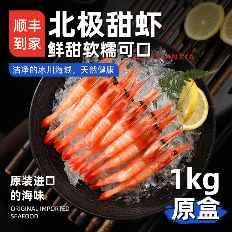 【顺丰到家】北极甜虾2斤装