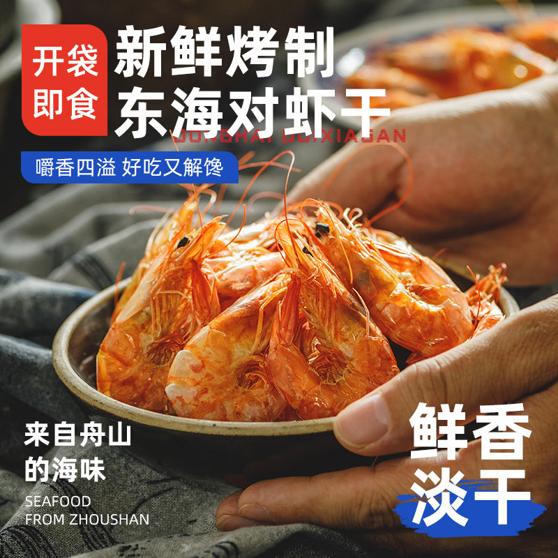 [K姐推荐]舟山特产烤虾干即食干虾碳烤大虾大号特大对虾干货零食