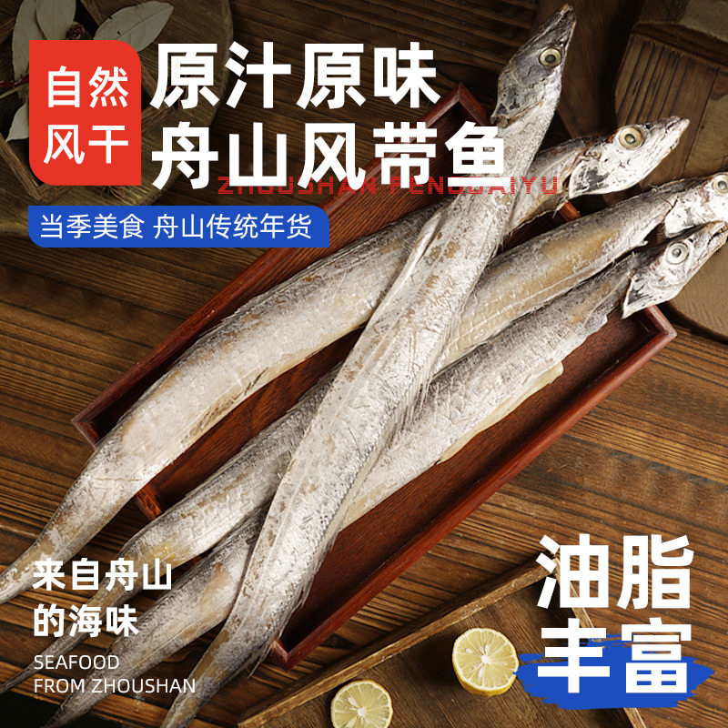 宁波舟山特产咸带鱼风干油带鱼干腌制干货咸鱼干风带鱼海鲜带鱼段