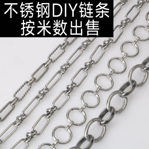 不锈钢8字链O字链挂链手链扭链包包链diy半成品链条配件辅料