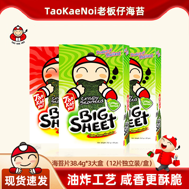 泰国零食老板仔Tao Kae Noi/进口特产海苔炸脆紫菜12片38.4G*3盒