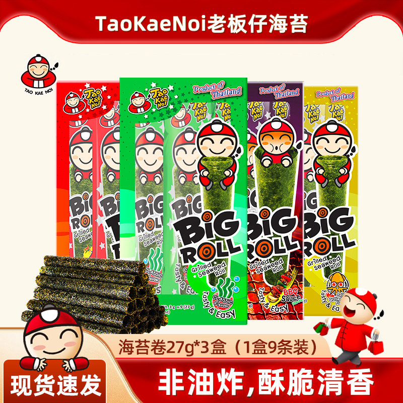 泰国进口老板仔包邮泰国进口Tao Kae Noi脆紫菜即食烤海苔卷原3盒