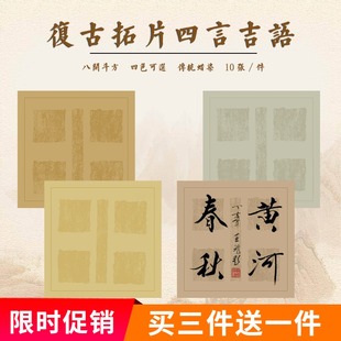 复古做旧仿古宣纸半生半熟四言吉语书法作品纸四字成语瓦当拓片小品斗方中楷篆隶毛笔作品纸创作练习比赛投稿