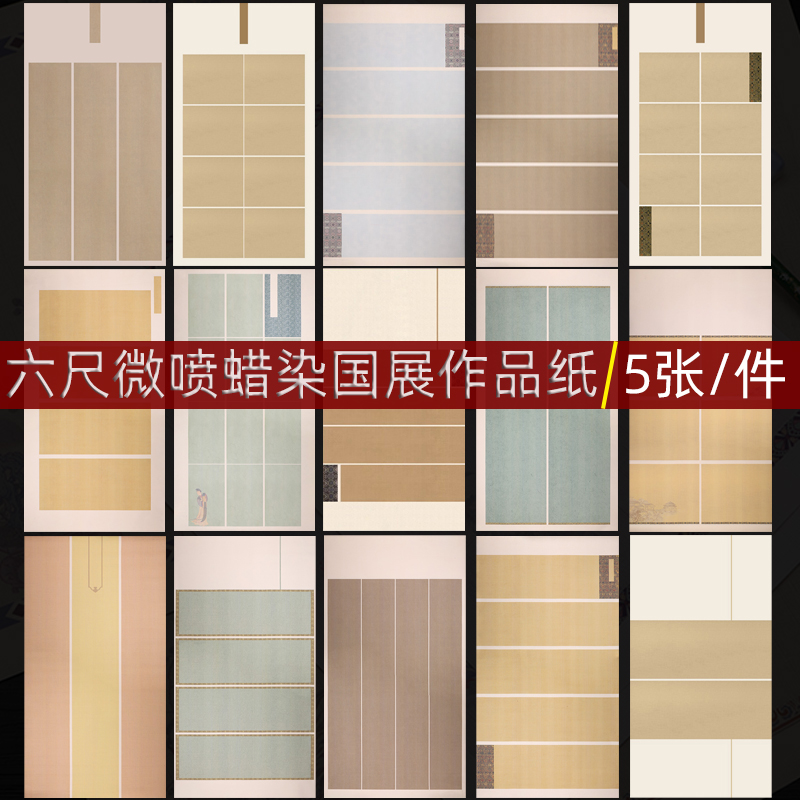 六尺微喷宣纸国展比赛投稿作品纸