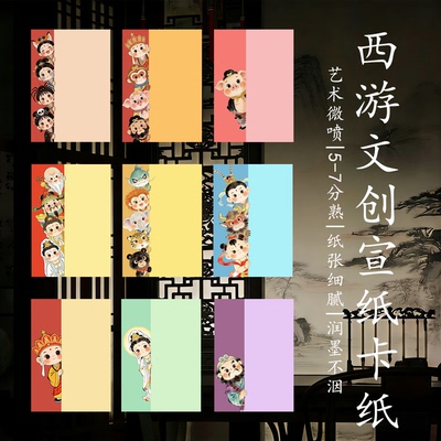 A4加厚宣纸卡纸萌趣西游记书法纸