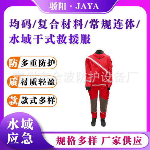 水上营救干式救援服抗洪