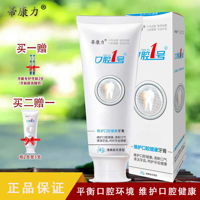 蒂康力口腔1号生态护理牙膏一号口腔改善牙周组织减少牙龈问题