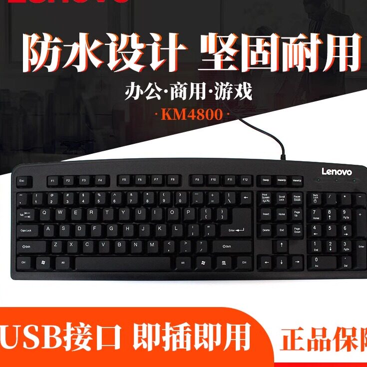 联想全新有线键盘拆机键盘笔记本电脑台式机USB接口km4800单键盘