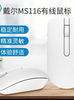 戴尔/DELL MS116有线鼠标笔记本电脑台式机一体机办公盒装白色新