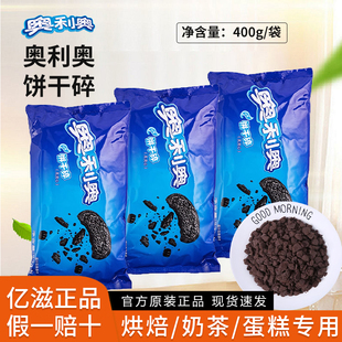 亿滋奥利奥饼干碎雪媚娘馅料慕斯粉末冰淇淋配料木糠杯饼干粉烘焙
