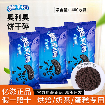 亿滋正品奥利奥饼干碎假一赔十