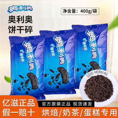 亿滋正品奥利奥饼干碎假一赔十