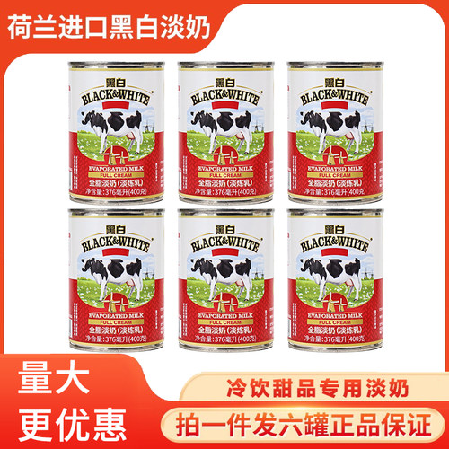 荷兰进口黑白淡奶全脂淡奶