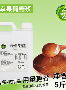 2.5kg大桶装果糖F60液体糖浆商用奶茶咖啡店调味原料专用果葡糖浆