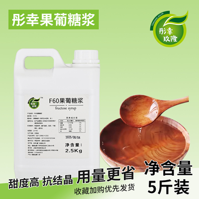 2.5kg大桶装果糖F60液体糖浆商用奶茶咖啡店调味原料专用果葡糖浆