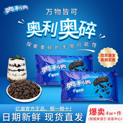 亿滋正品授权奥利奥饼干碎400g