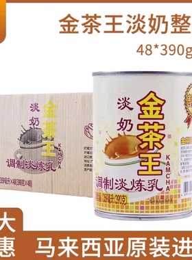 金茶王植脂淡奶390g*48罐商用乐满家淡奶油港式奶茶甜品咖啡专用