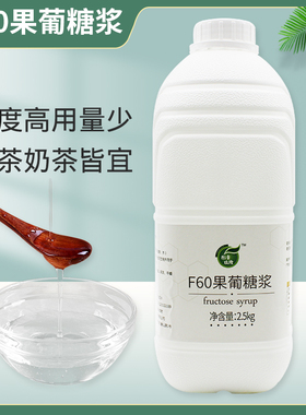 2.5kg大桶装果糖F60液体糖浆商用奶茶咖啡店调味原料专用果葡糖浆