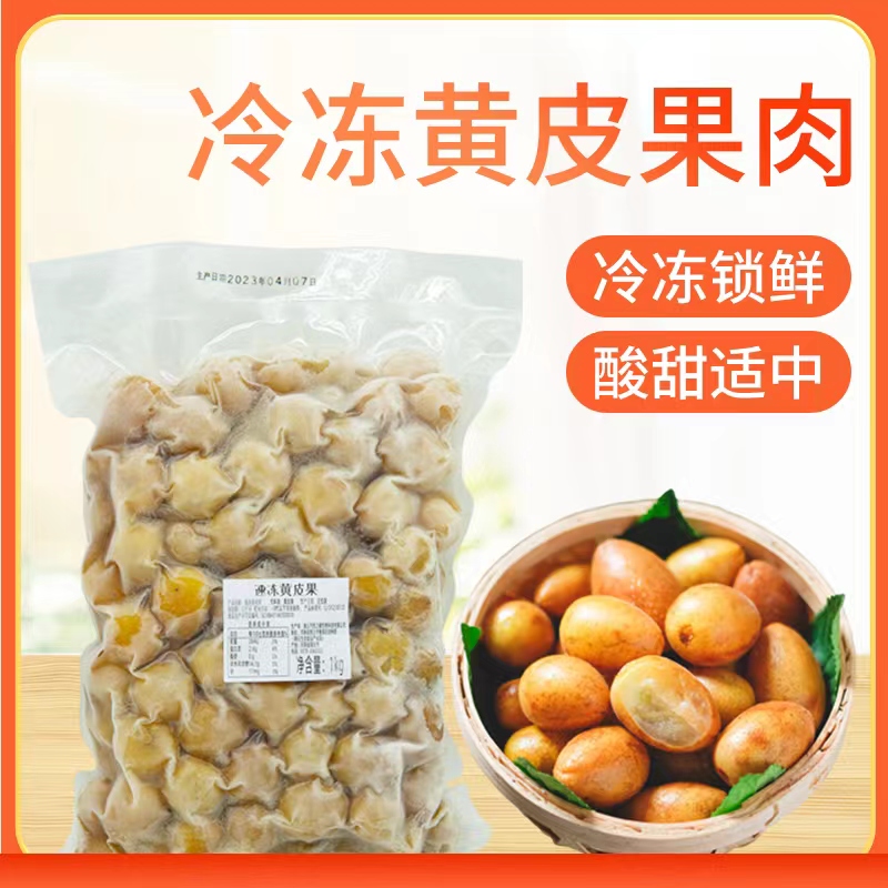 果如1kg冷冻黄皮果汁仙露饮品