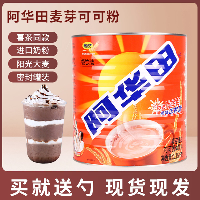 阿华田麦芽可可粉1150克冲饮热巧克力可可粉奶茶烘焙专用饮品原料