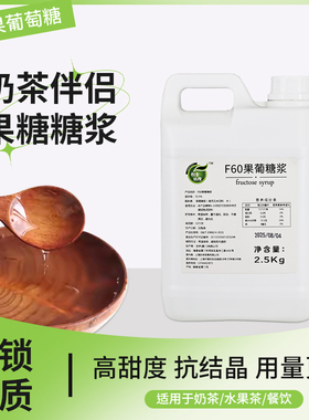 2.5kg大桶装果糖F60液体糖浆商用奶茶咖啡店调味原料专用果葡糖浆